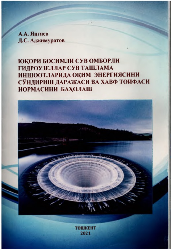 Юқори босимли сув омборли гидроузеллар сув ташлама иншоотларида ок;им энергиясини сундириш даражаси вахавф тоифаси нормасини бахолаш Монография