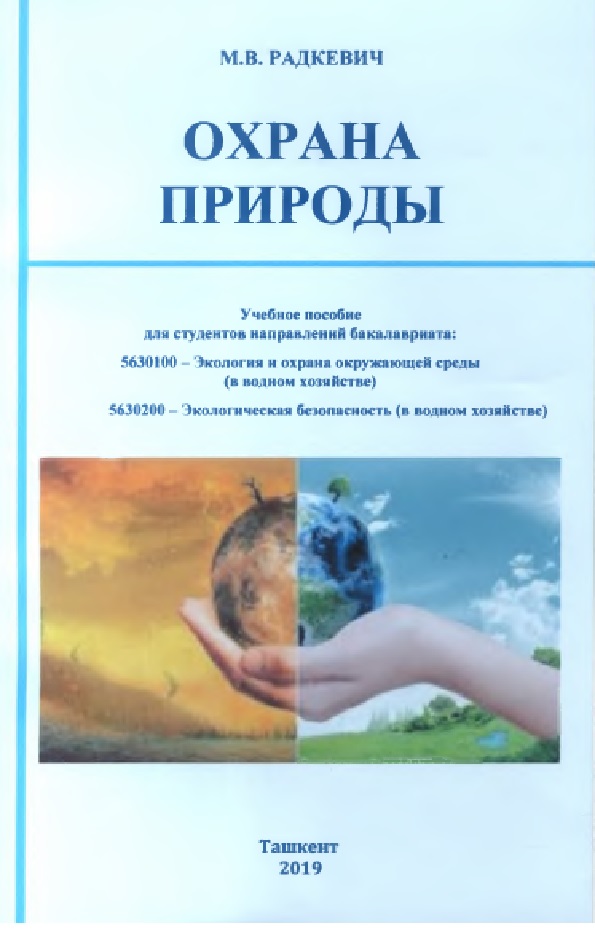 Охрана природы