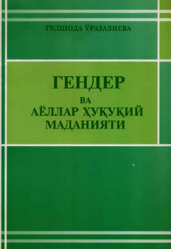 Гендер ва аёллар ҳуқуқий маданияти