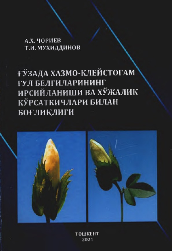 Ғўзада хазмо-клейстогам гул белгиларининг ирсийланиши ва хўжалик кўрсакичлари билан боғлиқлиги