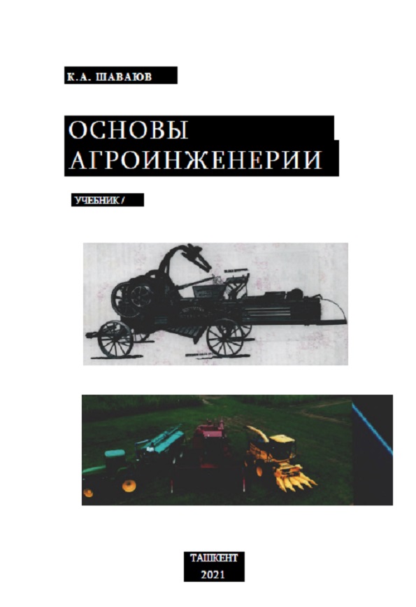 Основы Агроинженерии