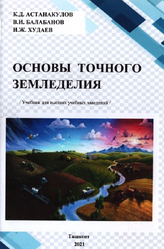 Основы точного земледелия