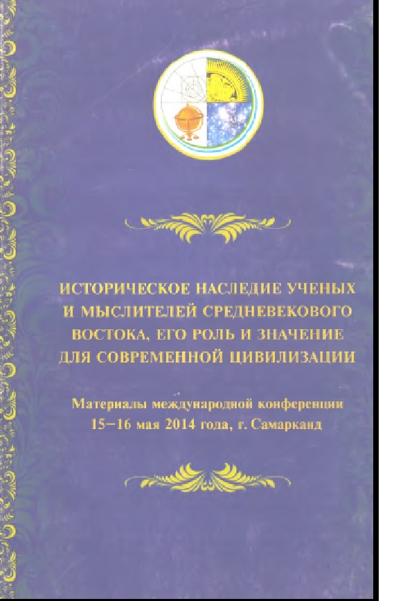 Историческое наследие ученых и мыслителей средневекового востока, его роль и значение для современной цивилизации