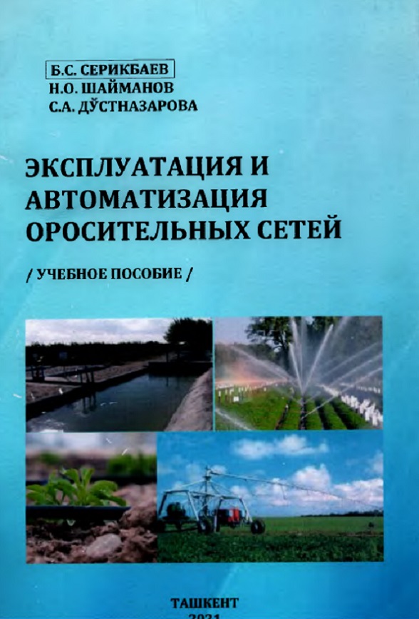 Эксплуатации и автоматизация оросительнных сетей