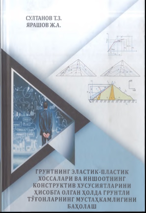 Грунтнинг эластик-пластик хоссалари ва иншоотнинг конструктив хусусиятларини хисобга олган холда грунтли тўғонларнинг мустахкамлигини баҳолаш