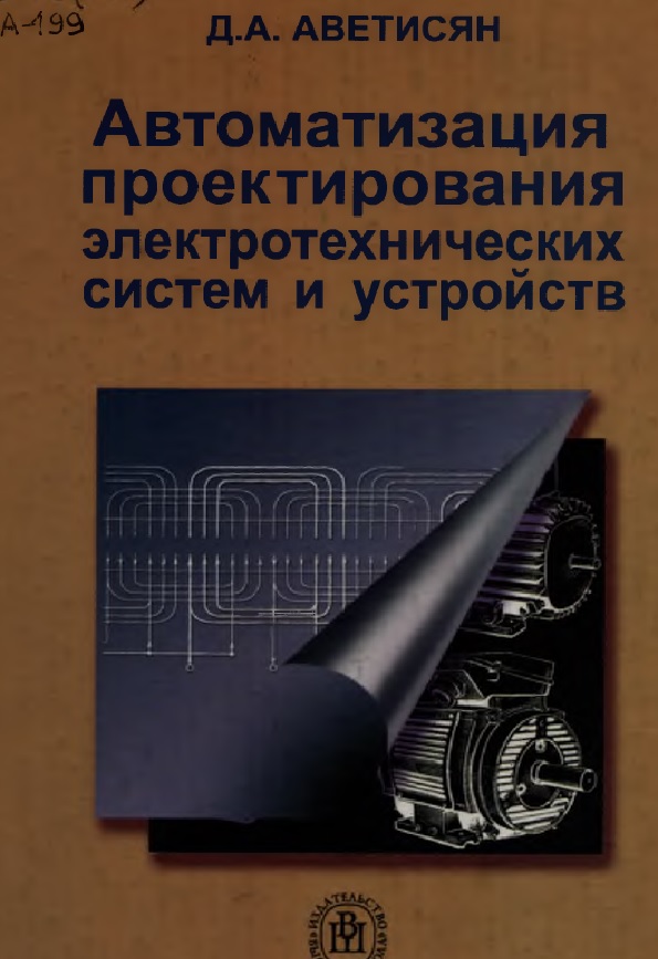 Автоматизация проектирования электротехнических систем и устройств