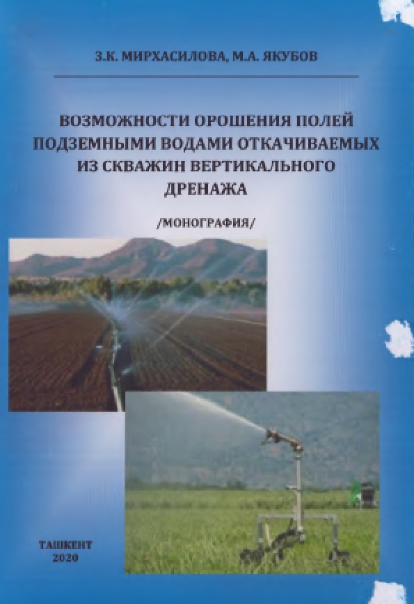 Возможности орошения полей подземными водами откачиваемых из скважин вертикального дренажа