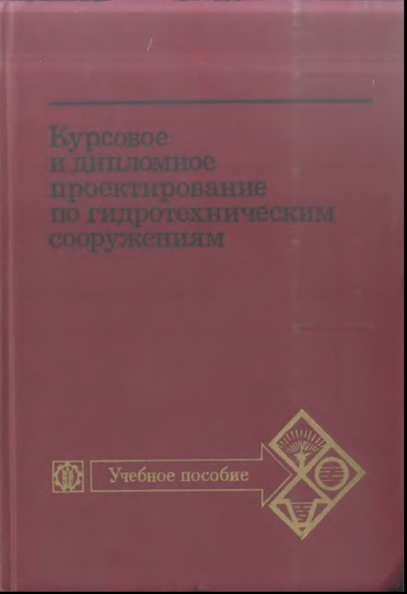 Курсовое и дипломное проектирование по гидротехническим сооружениям