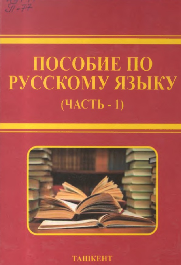 Пособие по русскому языку