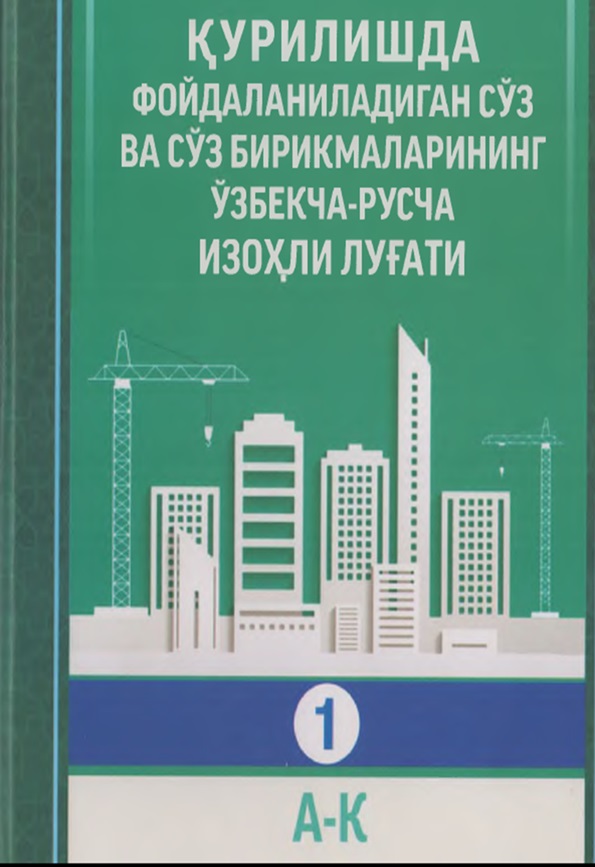 Қурилишда фойдаланиладиган сўз ва сўз бирикмаларининг ўзбекча-русча излҳли луғати