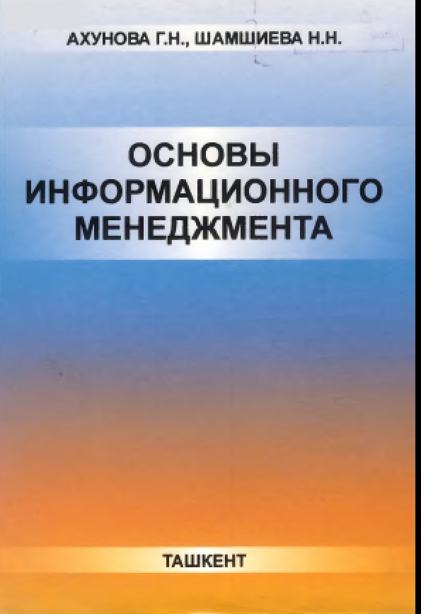 ОСНОВЫ ИНФОРМАЦИОННОГО МЕНЕДЖМЕНТА