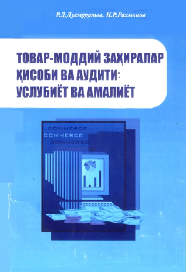 ТОВАР-МОДДИЙ ЗАХИРАЛАР ХИСОБИ ВА АУДИТИ: УСЛУБИЁТ ВА АМАЛИЁТ