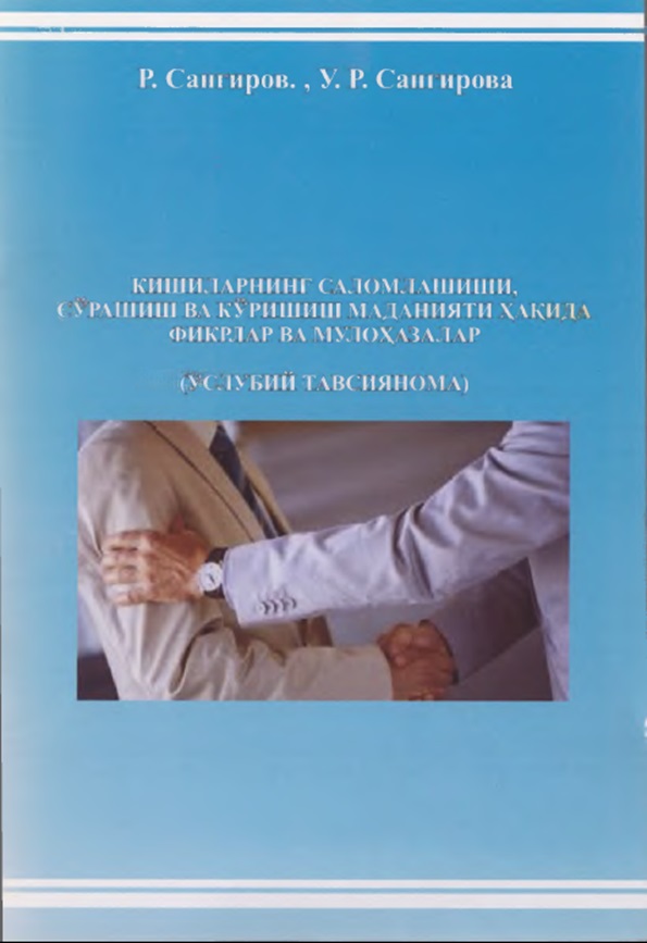 Кишиларнинг саломлашиш, сўрашиш ва кўришиш маданияти  ҳақида фикрлар ва мулоҳазалар