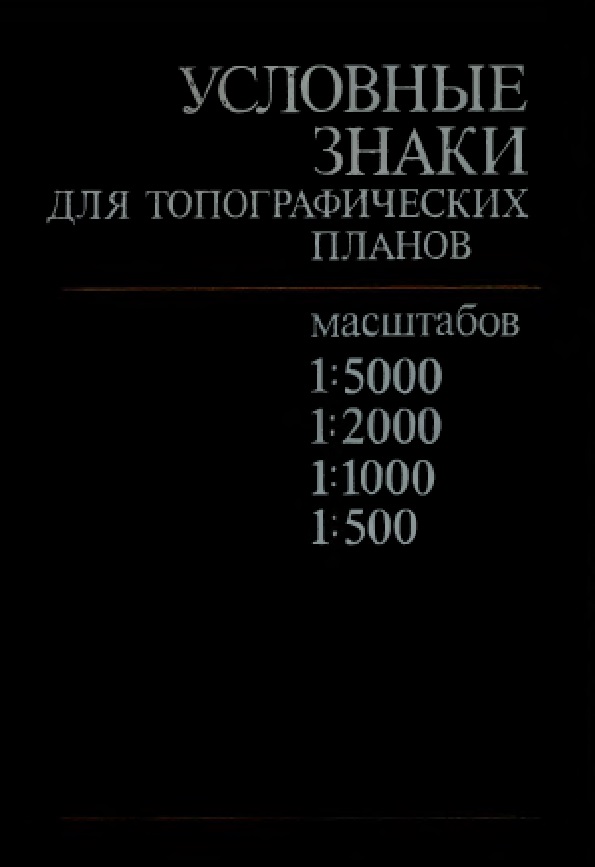 УСЛОВНЫЕ ЗНАКИ ДЛЯ ТОПОГРАФИЧЕСКИХ ПЛАНОВ масштабов 15000 12000 11000 1500