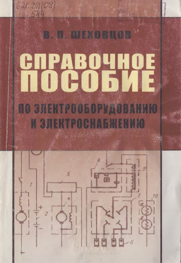 Справочное пособие по электрообородованию и электроснабжению