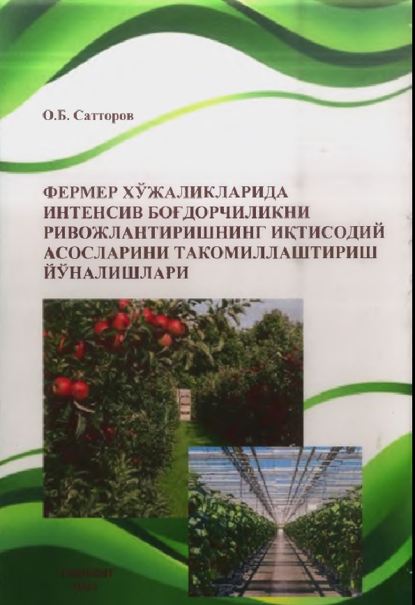 Фермер хўжаликларида интенсив боғдорчиликни ривожлантиришнинг иктисодий асосларини такомиллаштириш йўналишлари