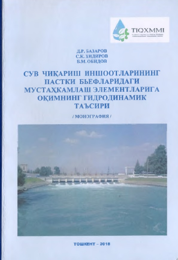 Сув чиқариш иншоотларининг пастки  бьефларидаги мустахкамлаш элементларига окимнинг гидродинамик таьсири