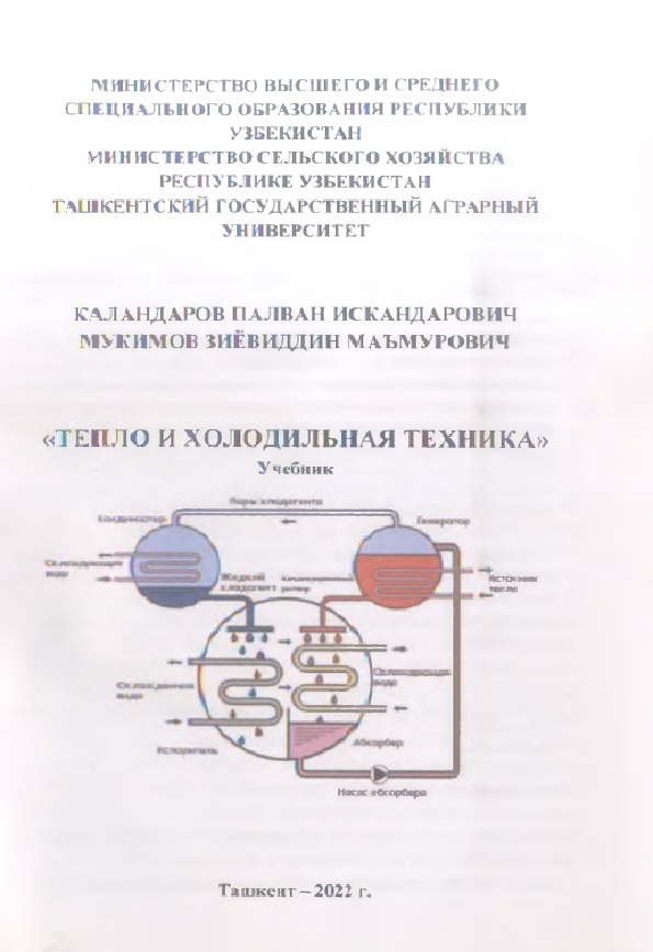 Тепло и холодильная техника