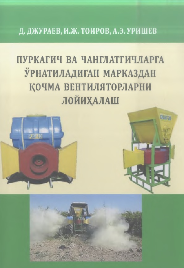 Пуркагич ва чанглатгичларга ўрнатиладиган марказдан кочма вентиляторларни лойихалаш