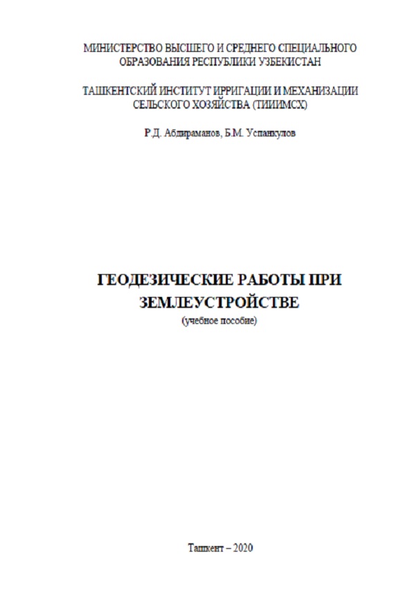 Геодезические работы при землеустройстве