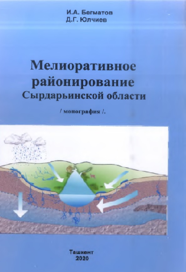 Мелиоративное районирование сырдарьинской области