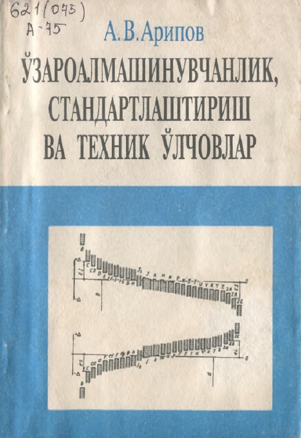 Ўзароалмашинувчанлик, стандартлаштириш ва техник ўлчовлар