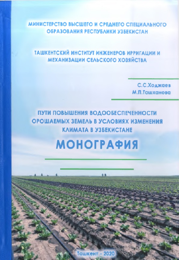 ПУТИ ПОВЫШЕНИЯ ВОДООБЕСПЕЧЕННОСТИ ОРОШАЕМЫХ ЗЕМЕЛЬ В УСЛОВИЯХ ИЗМЕНЕНИЯ КЛИМАТА В УЗБЕКИСТАНЕ