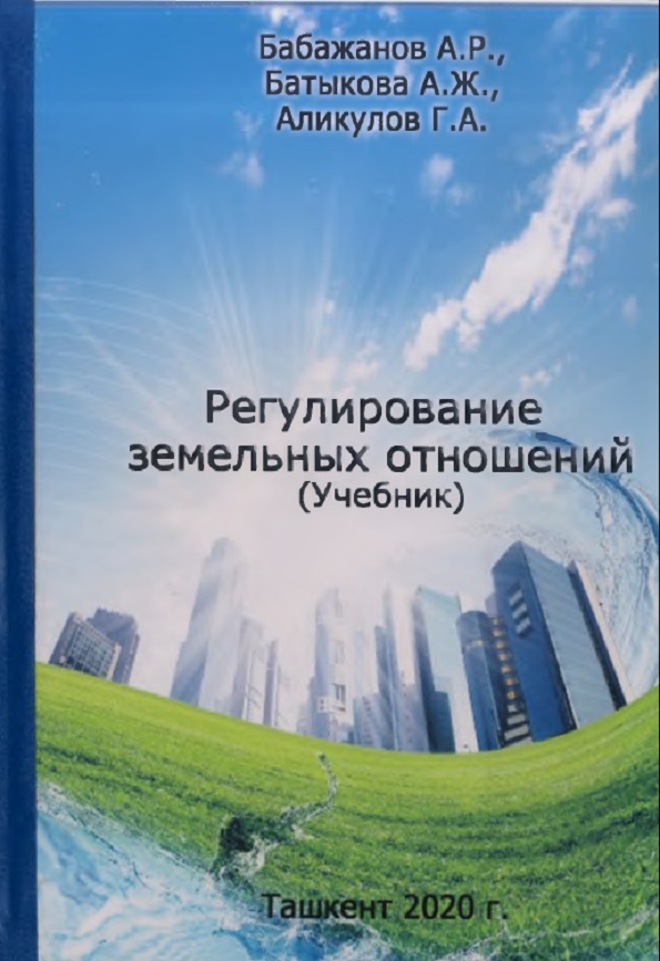 Регулирование земельных отношений