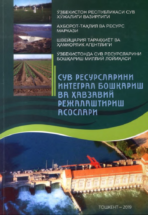 Сув ресурсларини интеграл бошқариш ва ҳавзавий режалаштириш асослари