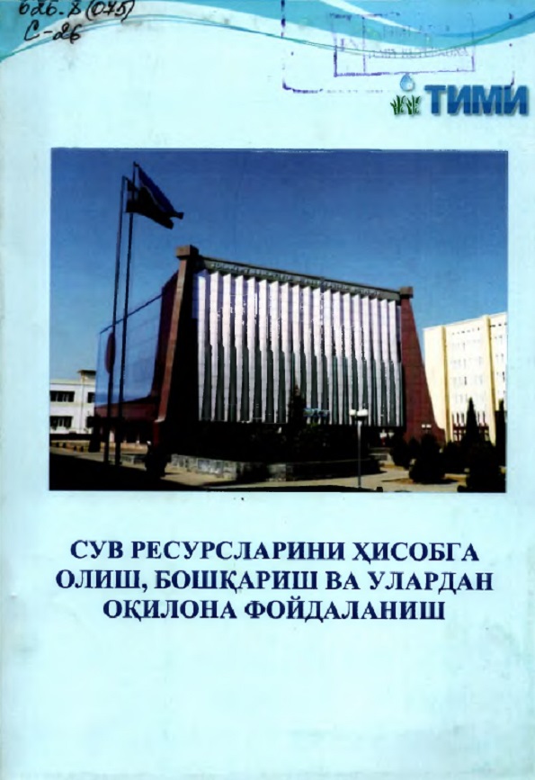 Сув ресурсларини ҳисобга олиш бошқариш ва улардан оқилона фойдаланиш