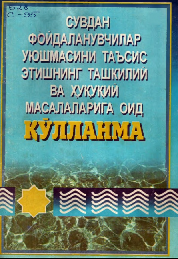 Сувдан фойдаланувчилар уюшмасини таъсис этишнинг ташкилий ва ҳуқуқий масалаларига оид қўлланма