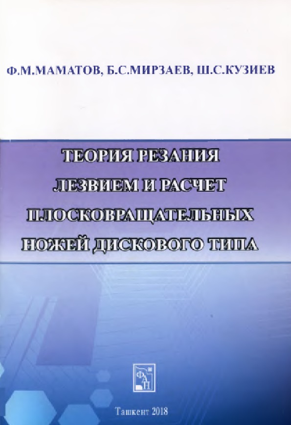 Теория резания лезвиям расчёт плосковращательных ножей дискового типа