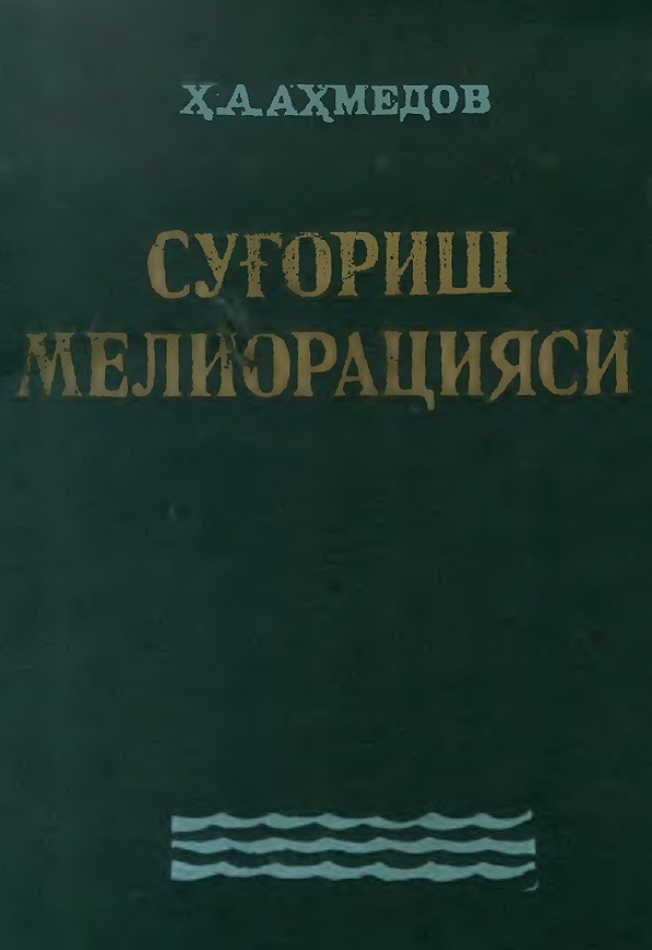 Суғориш мелиорацияси