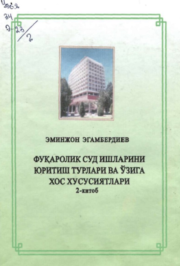 Фуқаролик суд ишларини юритиш турлари ва ўзга хос хусусиятлари 2-китоб