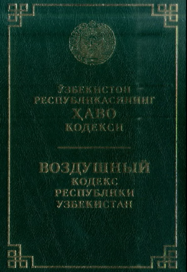 Ўзбекистон Республикасининг Ҳаво кодекси