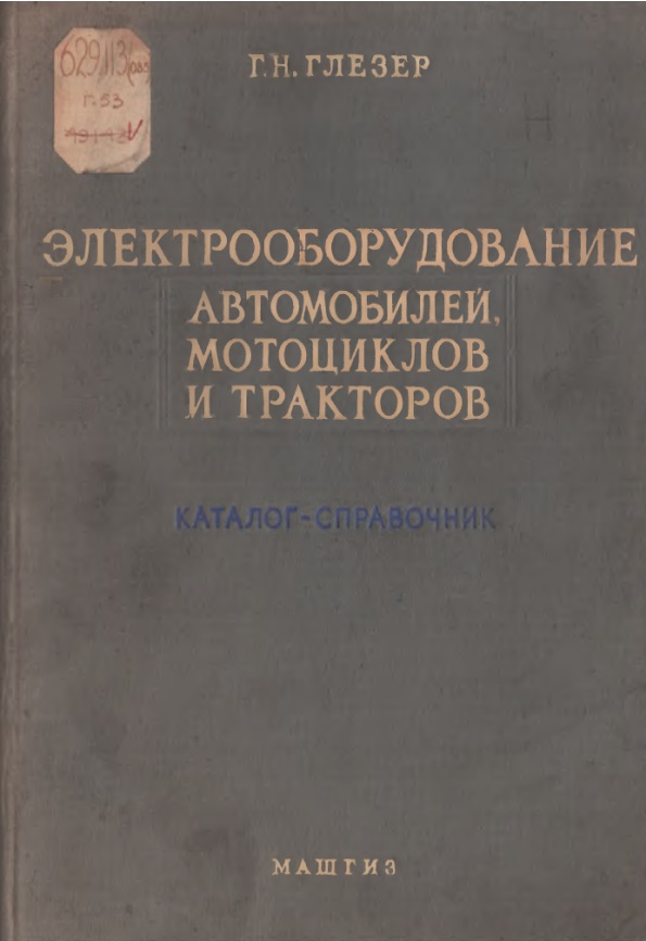 ЭЛЕКТРООБОРУДОВАНИЕ АВТОМОБИЛЕЙ МОТОЦИКЛОВ И ТРАКТОРОВ