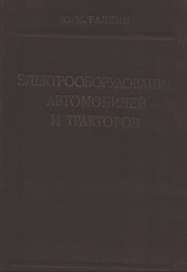 ЭЛЕКТРООБОРУДОВАНИЕ АВТОМОБИЛЕЙ И ТРАКТОРОВ