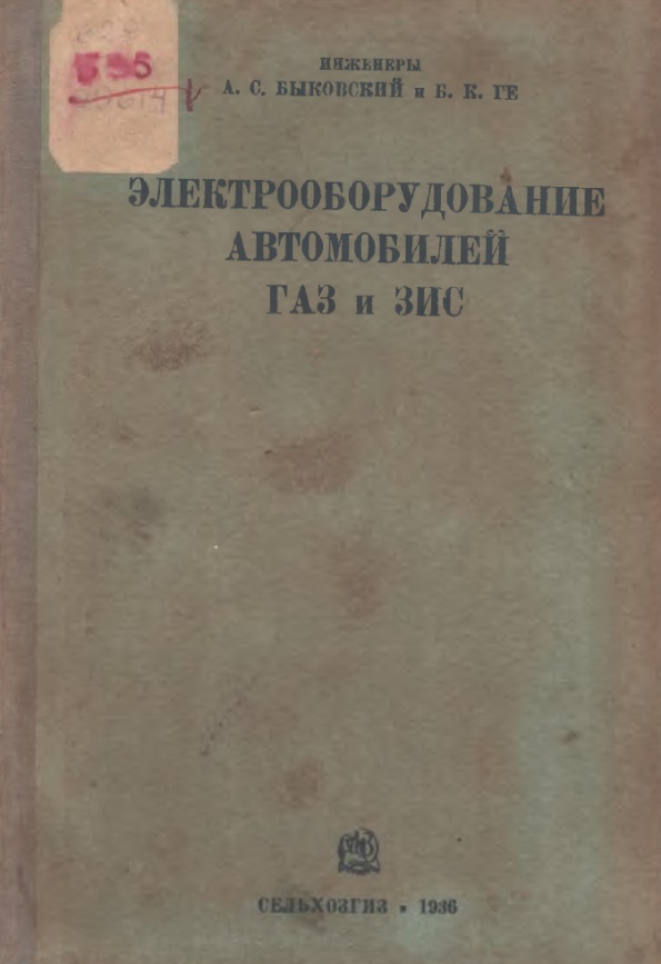 ЭЛЕКТРООБОРУДОВАНИЕ АВТОМОБИЛЕЙ ГАЗ и ЗИС