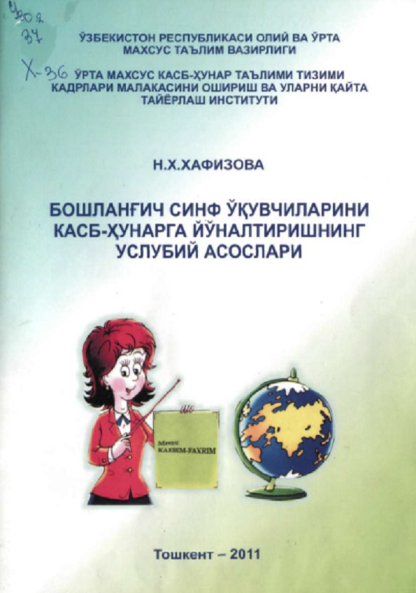 Бошланғич синф ўқувчиларни касб-хунарга йуналтиришнинг услубий асослари