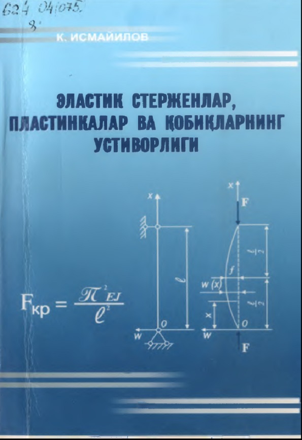 Эластик стерженлар, пластинкалар ва қобиқларнинг устиворлиги