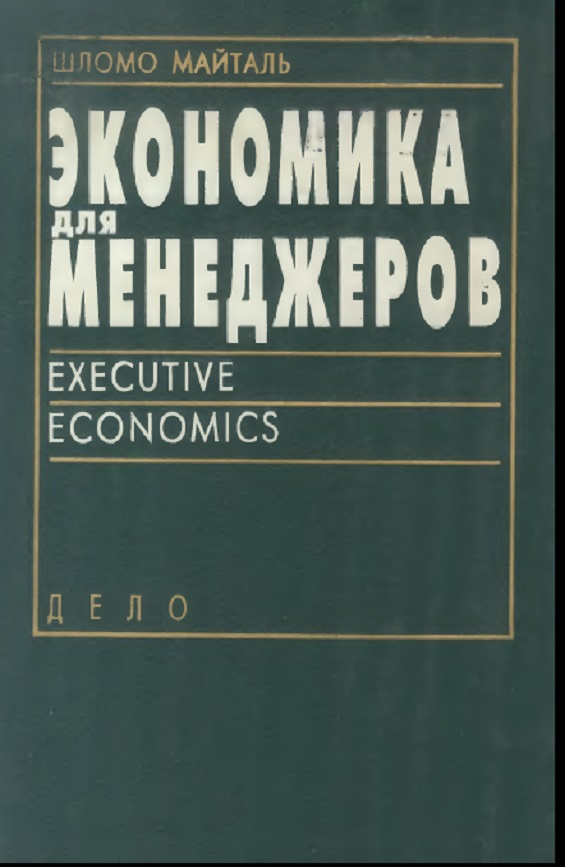 Экономика для менеджеров