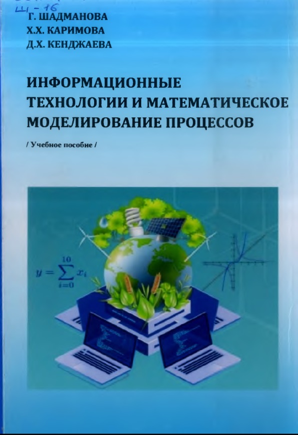 Информационные технологии и математическое моделирование процессов