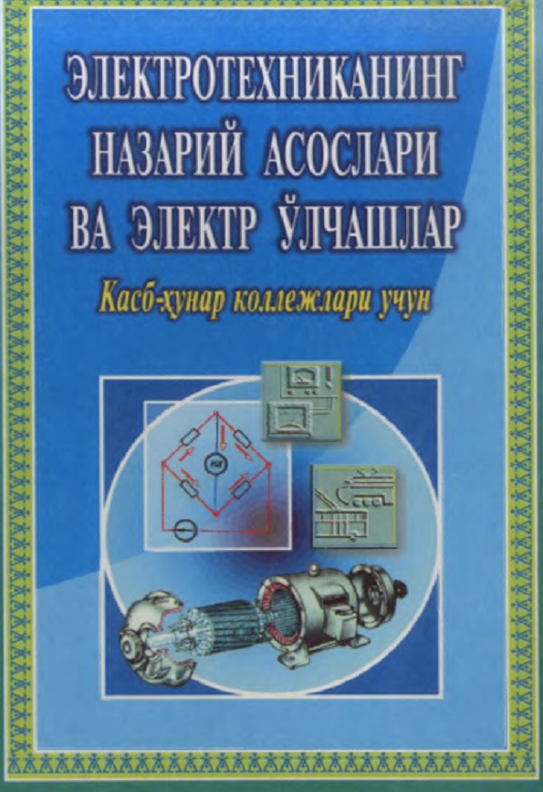 Электротехниканинг назарий асослари ва электр ўлчашлар