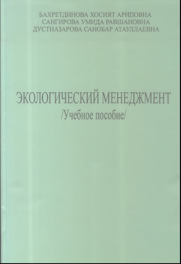 Экологический менежмент