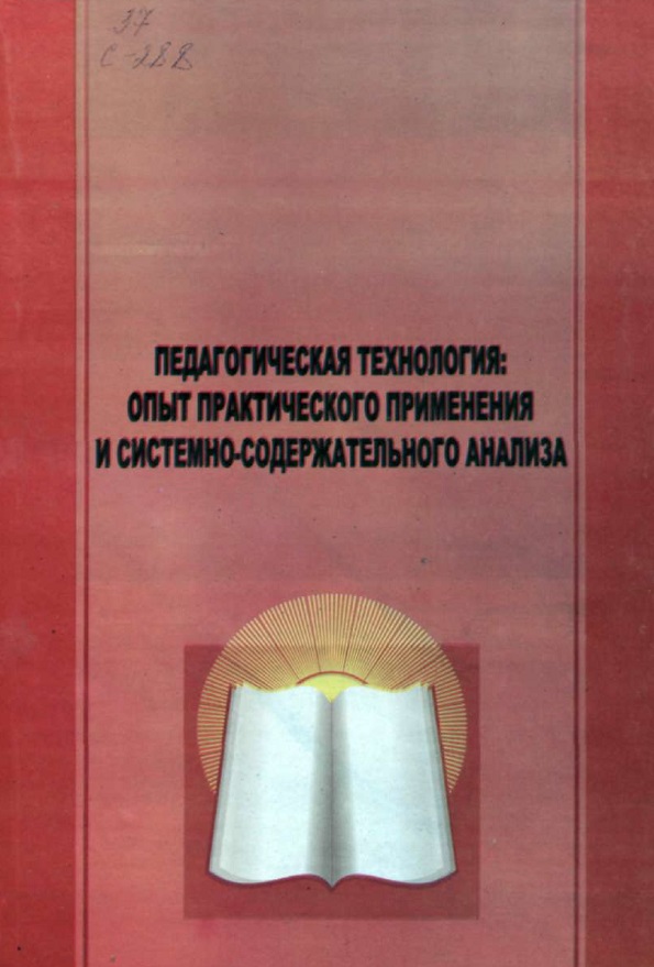 Педагогическая технология:Опыт практисекого применения и системно-содержательного анализа