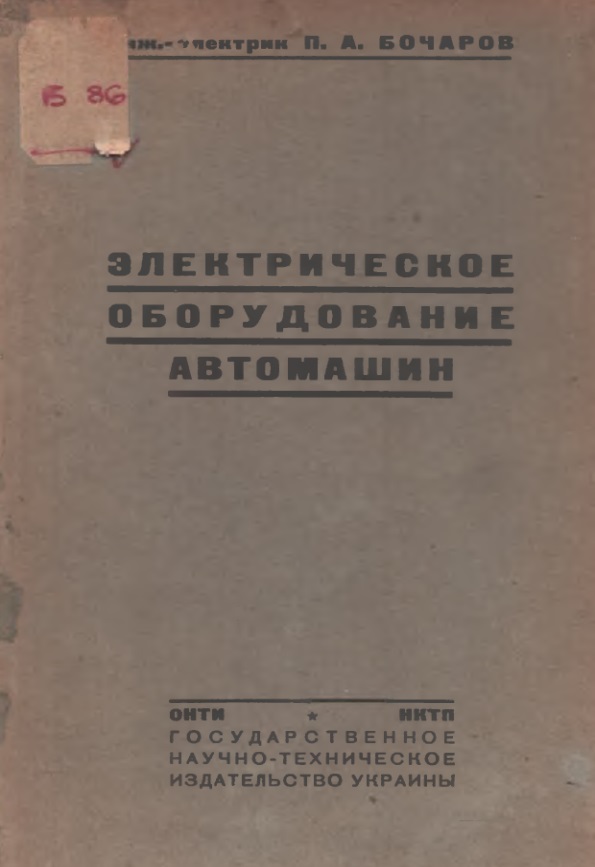 Электрическое оборудование автомашин