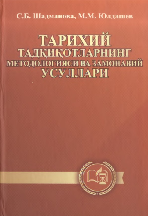 Тарихий тадқиқотларнинг методологияси ва замонавий усуллари