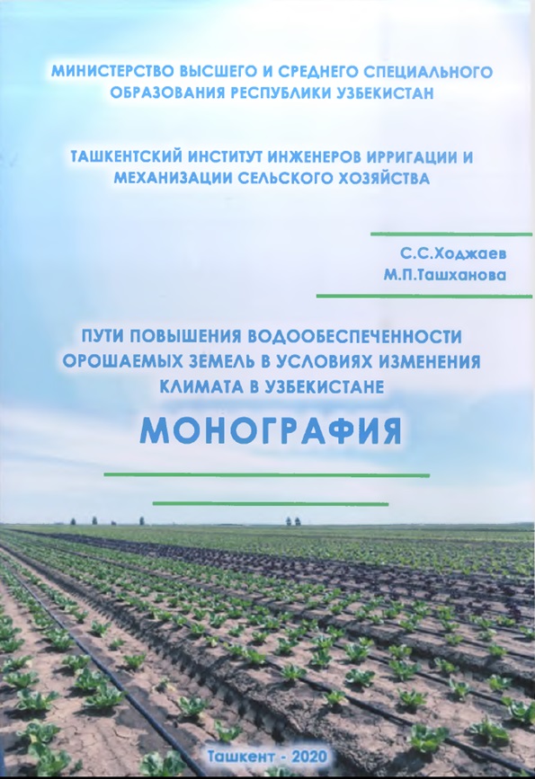 Пути повқшения водообеспеченности орошаемқх земель в условиях изменения климата в Узбекистане