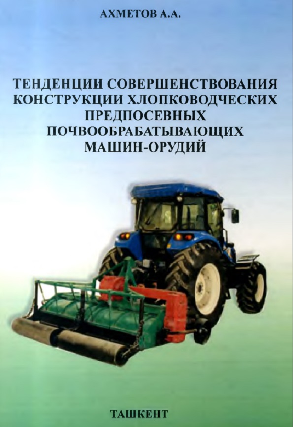 Тенденции совершенствования конструкции хлопководческих предпосевных почвообрабатывающих машин-орудий