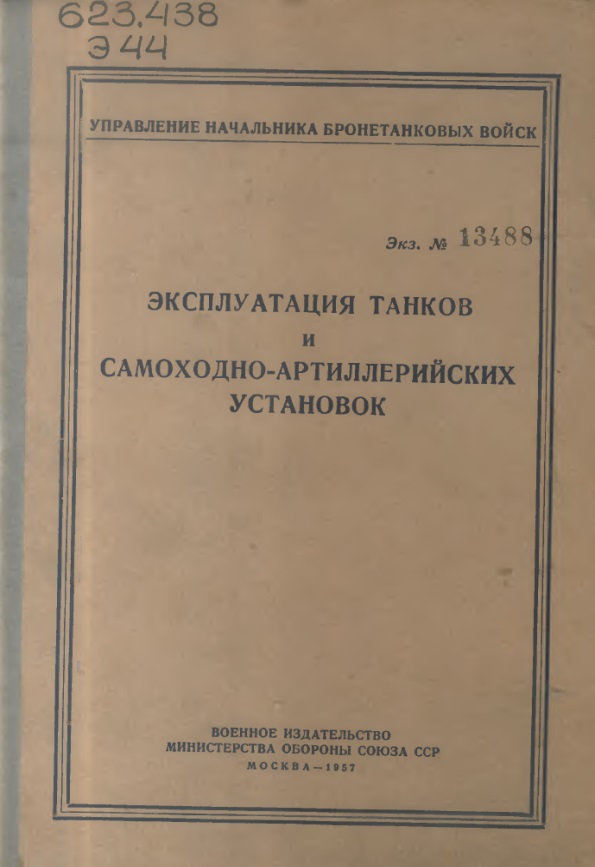 Эксплуатация танков и самоходно-артиллерийских установок